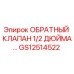 Оригинальный обратный клапан GS12514522 для буровых установок Epiroc