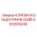 Оригинальный концентрический клапан GS12515038 для буровых установок Epiroc