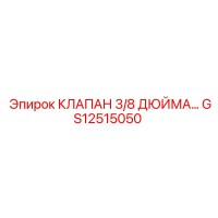 GS12515050 КЛАПАН 3/8 ДЮЙМА Epiroc
