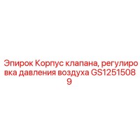 GS12515089 Корпус клапана, регулировка давления воздуха Epiroc