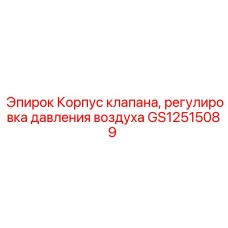 GS12515089 Корпус клапана, регулировка давления воздуха Epiroc