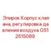 Оригинальный корпус клапана GS12515089 для буровых установок Epiroc