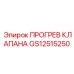 Оригинальный клапан прогрева GS12515250 для систем подогрева Epiroc