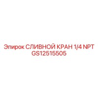 GS12515505 СЛИВНОЙ КРАН 1/4 NPT Epiroc