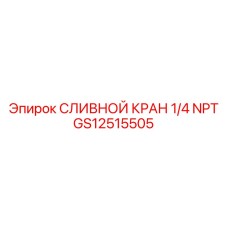 GS12515505 СЛИВНОЙ КРАН 1/4 NPT Epiroc
