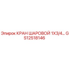 GS12518146 КРАН ШАРОВОЙ 1X3/4 Epiroc