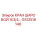 Оригинальный шаровой кран GS12518146 от производителя Epiroc