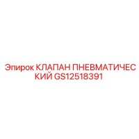 GS12518391 КЛАПАН ПНЕВМАТИЧЕСКИЙ Epiroc