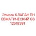 Оригинальный пневматический клапан GS12518391 от Epiroc