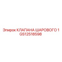 GS12518598 КЛАПАНА ШАРОВОГО 1 Epiroc