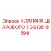Оригинальный шаровой клапан GS12518598 производства Epiroc