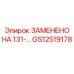 GS12519178 ЗАМЕНЕНО НА 131-... - Epiroc