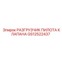GS12522437 РАЗГРУЗЧИК ПИЛОТА КЛАПАНА Epiroc