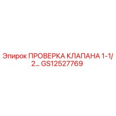 Оригинальная проверка клапана GS12527769 для буровых машин Epiroc