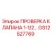 Оригинальная проверка клапана GS12527769 для буровых машин Epiroc