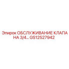 Ремонтный набор для клапанов гидросистем Epiroc GS12527942