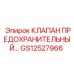 Клапан сброса давления для гидросистем Epiroc GS12527966