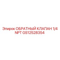 GS12528354 ОБРАТНЫЙ КЛАПАН 1/4 NPT Epiroc