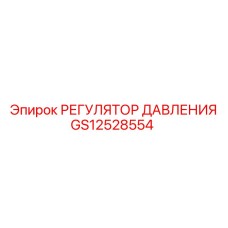 GS12528554 РЕГУЛЯТОР ДАВЛЕНИЯ Epiroc