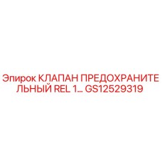 Оригинальный клапан GS12529319 Epiroc REL 1… для гидравлических систем