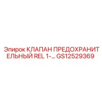 GS12529369 КЛАПАН ПРЕДОХРАНИТЕЛЬНЫЙ REL 1-… Epiroc