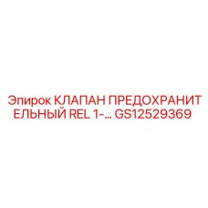Предохранительный клапан GS12529369 для буровых станков Epiroc