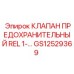 Предохранительный клапан GS12529369 для буровых станков Epiroc