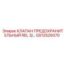 GS12529370 КЛАПАН ПРЕДОХРАНИТЕЛЬНЫЙ REL 3/… Epiroc
