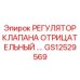 Гидравлический регулятор Epiroc артикул GS12529569