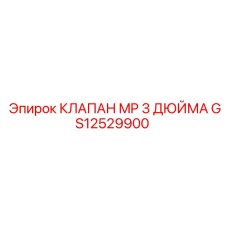 Промышленный клапан диаметром 3 дюйма GS12529900 для бурового оборудования Epiroc
