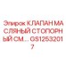 Оригинальный стопорный клапан Epiroc GS12532017 для систем смазки