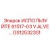 Оригинальный клапан Epiroc GS12532351 ИСПОЛЬЗУЙТЕ 61517-03