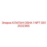 GS12532365 КЛАПАН OSHA 1 NPT Epiroc