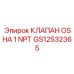 Клапан аварийного отключения Epiroc GS12532365 с резьбой NPT 1 дюйм