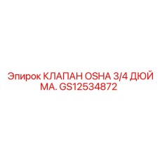 Латунный клапан Epiroc GS12534872 с никелевым покрытием