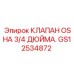 Латунный клапан Epiroc GS12534872 с никелевым покрытием