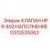 Клапан высокого давления Epiroc GS12535063 с нитрированным покрытием
