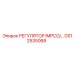 GS12535068 РЕГУЛЯТОР IMPCO Epiroc