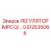 GS12535068 РЕГУЛЯТОР IMPCO Epiroc