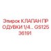 Оригинальный клапан продувки GS12536191 Epiroc