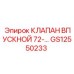 Впускной клапан GS12550233 системы 72 Epiroc