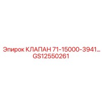 GS12550261 КЛАПАН 71-15000-3941… Epiroc