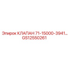 Гидравлический клапан GS12550261 для серии 71-15000