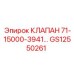 Гидравлический клапан GS12550261 для серии 71-15000