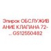 Комплект обслуживания клапана GS12550482 Epiroc