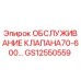 Комплект обслуживания клапана GS12550559 Epiroc для буровых установок
