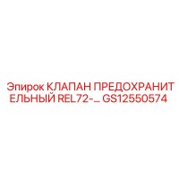 GS12550574 КЛАПАН ПРЕДОХРАНИТЕЛЬНЫЙ REL72 Epiroc