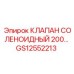 Соленоидный клапан GS12552213 для буровых установок Epiroc