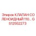 Соленоидный клапан GS12552273 для буровых установок Epiroc