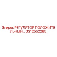 GS12552285 РЕГУЛЯТОР ПОЛОЖИТЕЛЬНЫЙ Epiroc